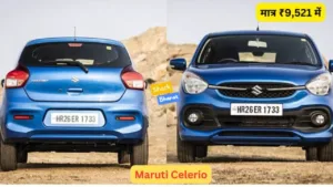 Featured image for: You will have a new shiny Maruti Celerio car for just ₹ 9,521, know how in Business category