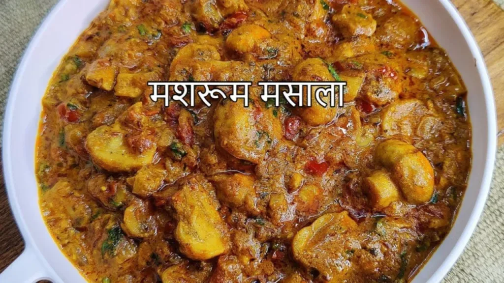 Mushroom Masala Recipe: People will be happy after tasting this special recipe of Mushroom Masala