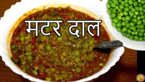 Featured image for: Matar Dal Recipe: People will ask the secret of the recipe, make spicy and tasty matar dal in Recipes category