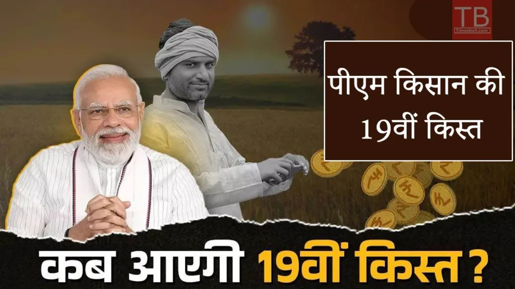 pm kisan samman nidhi 19th installment: know when you will get this amount