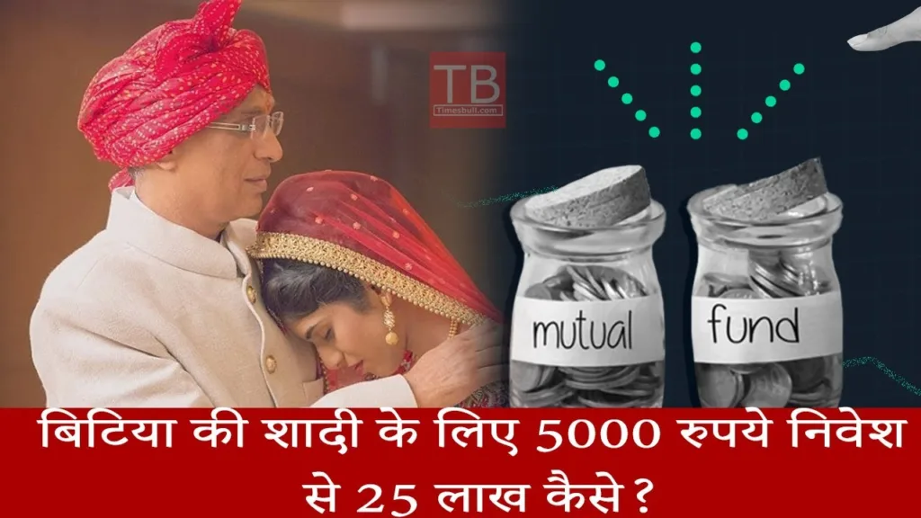 Invest up to 5 thousand rupees every month in mutual funds and you will get 25 lakh rupees by the time your daughter gets married, know how