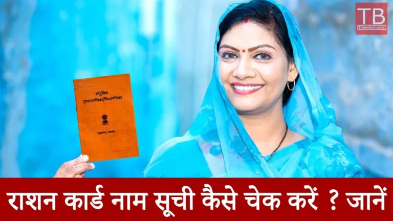 Check your name in the ration card list in just 1 minute in an easy way