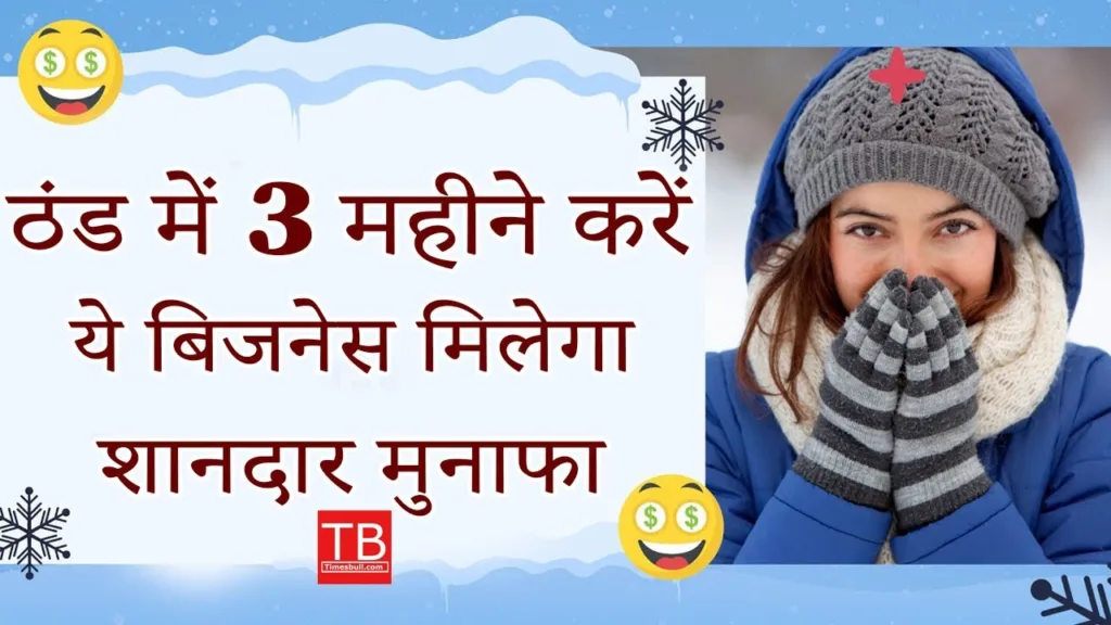 Winter business idea: Do this business in winter and you will become a millionaire