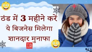 Featured image for: Winter business idea: Do this business in winter and you will become a millionaire in Business category