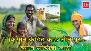 Featured image for: Good News for farmers: Subsidy will continue to be available on credit card, know full details in Business category