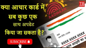 Featured image for: Can all details in your Aadhar card be updated simultaneously: Know all the details in one video in Business category