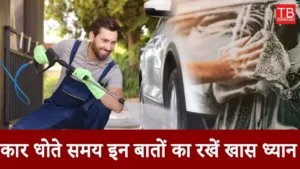 Featured image for: Car washing tips: Keep these things in mind while washing the car, otherwise you will incur heavy losses in Business category