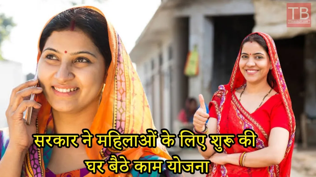 Ghar baithe kam yojna: Prime Minister is giving a golden opportunity for house wife to work from home