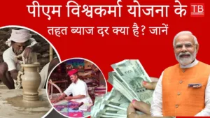 Featured image for: How much interest does PM Vishwakarma Yojana offer: Know how much interest you will have to pay in Business category