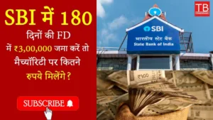 Featured image for: SBI FD 180 days: 3,00,000 returns explained Know how much money you will get on maturity date in Business category