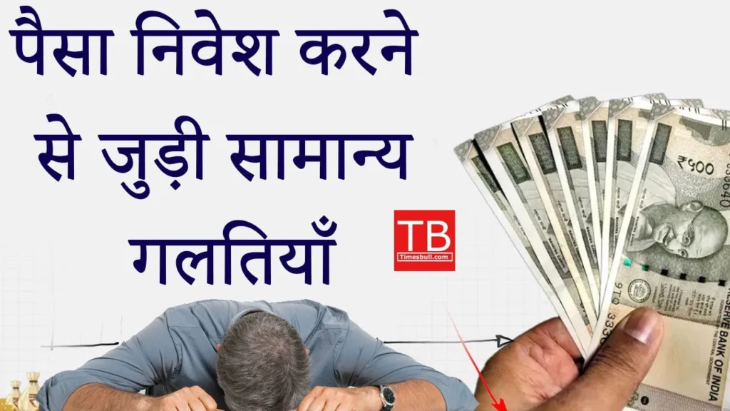 Common mistakes related to investing money: Know what are those mistakes