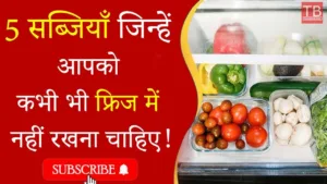 Featured image for: Don't keep these 5 vegetables in the fridge even by mistake! Know which are those vegetables in Business category