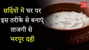 Featured image for: How to make curd at home: Know the recipe of making testing curd step by step in Business category