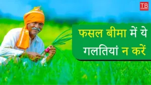 Featured image for: Crop insurance tips: avoid these mistakes to get your claim Approved: know the step by step process in Business category