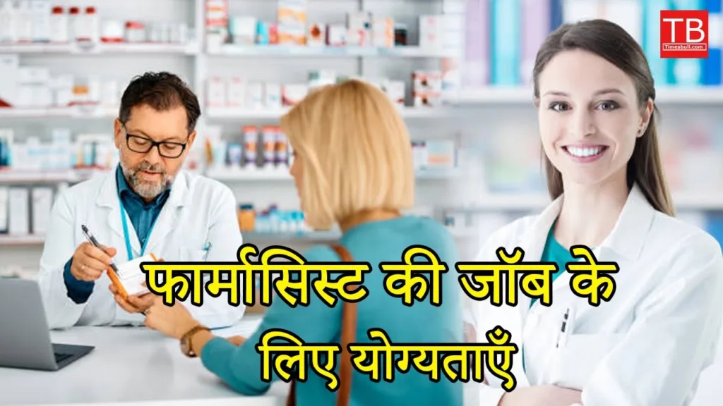 Qualification for pharmacist job: know step by step
