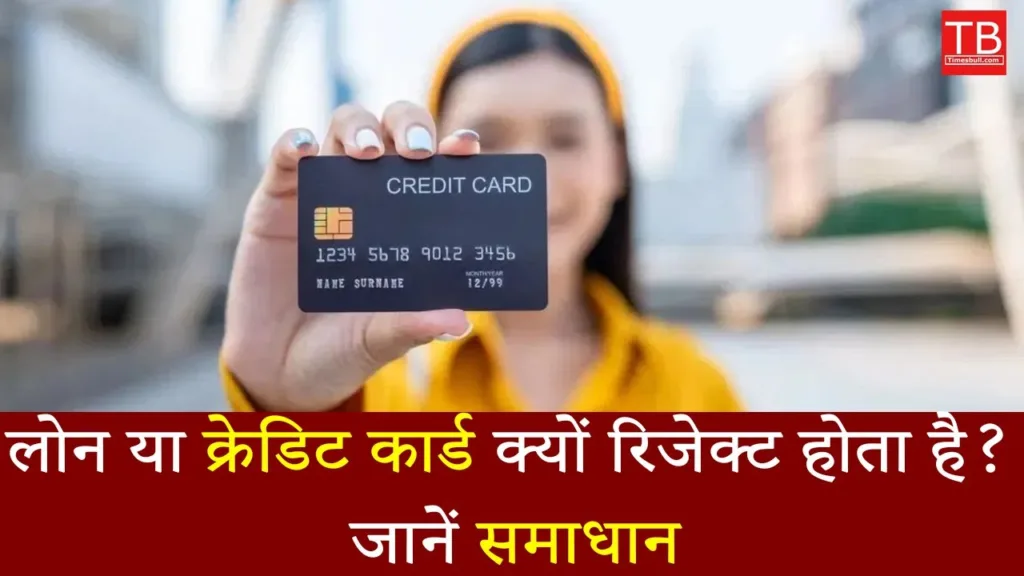 Top reasons loans and credit cards get rejected: Watch the full video in one click