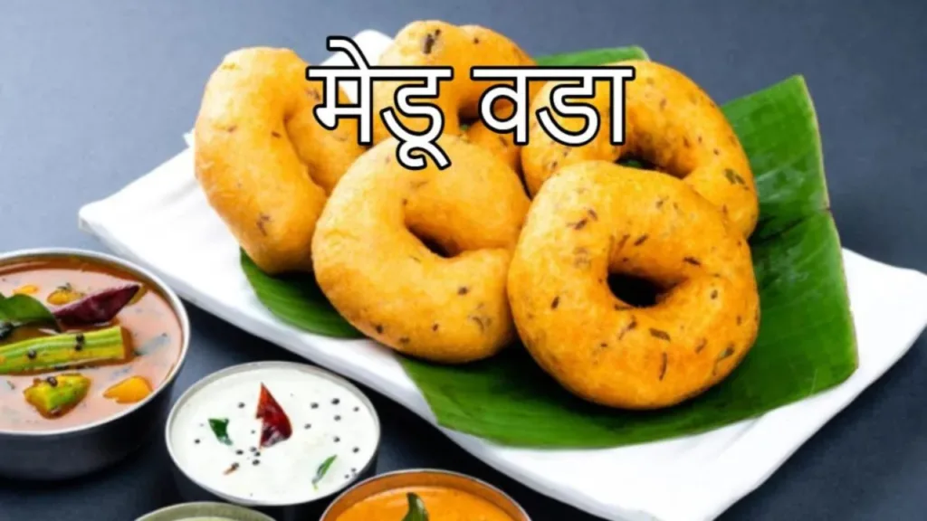 Medu Vada Recipe: South Indian Medu Vada, now prepare it easily