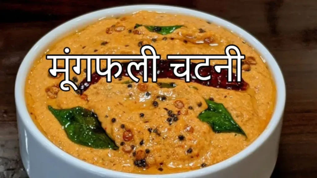 Make amazing peanut chutney, taste it once, guests will keep licking their fingers