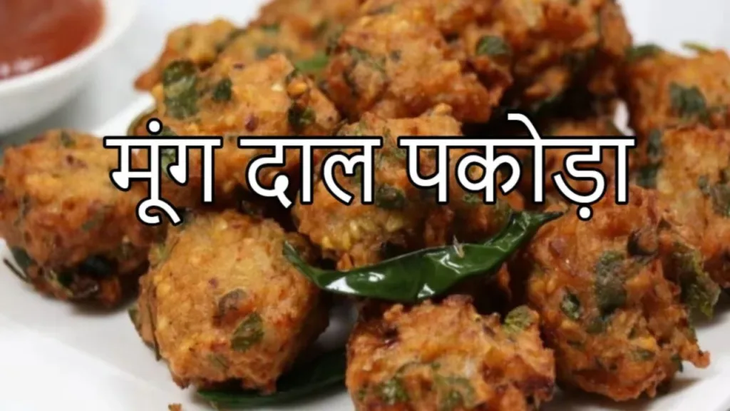 Moong Dal Pakoda Recipe: Make Tasty Moong Dal Pakoda in Winter