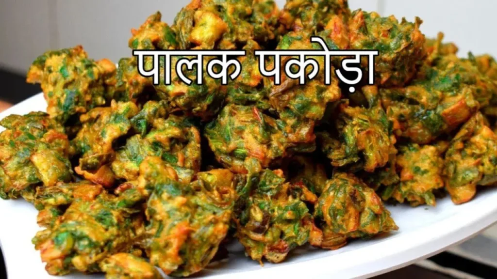 Palak ka Pakoda Recipe: Prepare crispy spinach pakodas instantly