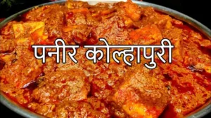 Featured image for: Paneer Kolhapuri Recipe: Enjoy the taste of delicious Paneer Kolhapuri in winter, in Recipes category