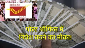 Featured image for: Post Office's Gadar scheme, investors will get huge money, in Business category