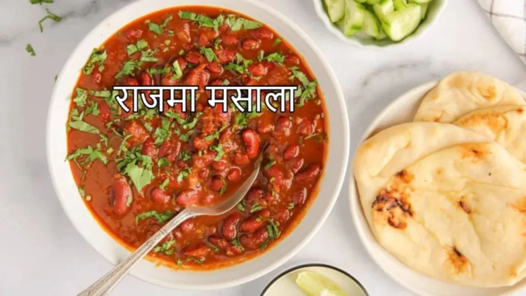Rajma Masala Recipe: Delicious Rajma Masala, win the hearts of guests