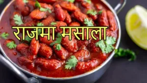Featured image for: Rajma Masala Recipe: Make delicious Rajma Masala in winter, you will lick your fingers in every bite, in Recipes category