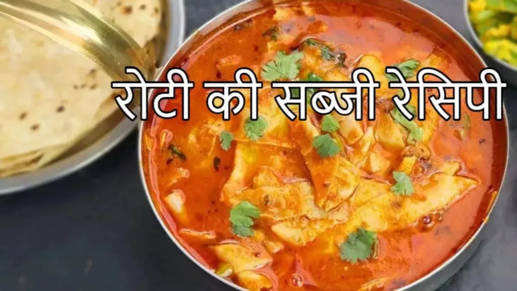 Roti ki Sabji Recipe: Make tasty and healthy roti ki sabji from leftover rotis in winter, note the method