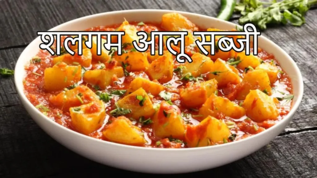 Shalgam Aloo Sabji Recipe: Make delicious turnip potato sabji, suitable for winter season,