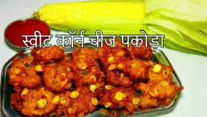 Featured image for: Sweet Corn Cheese Pakoda Recipe: Make delicious Sweet Corn Cheese Pakoda in winter in Recipes category