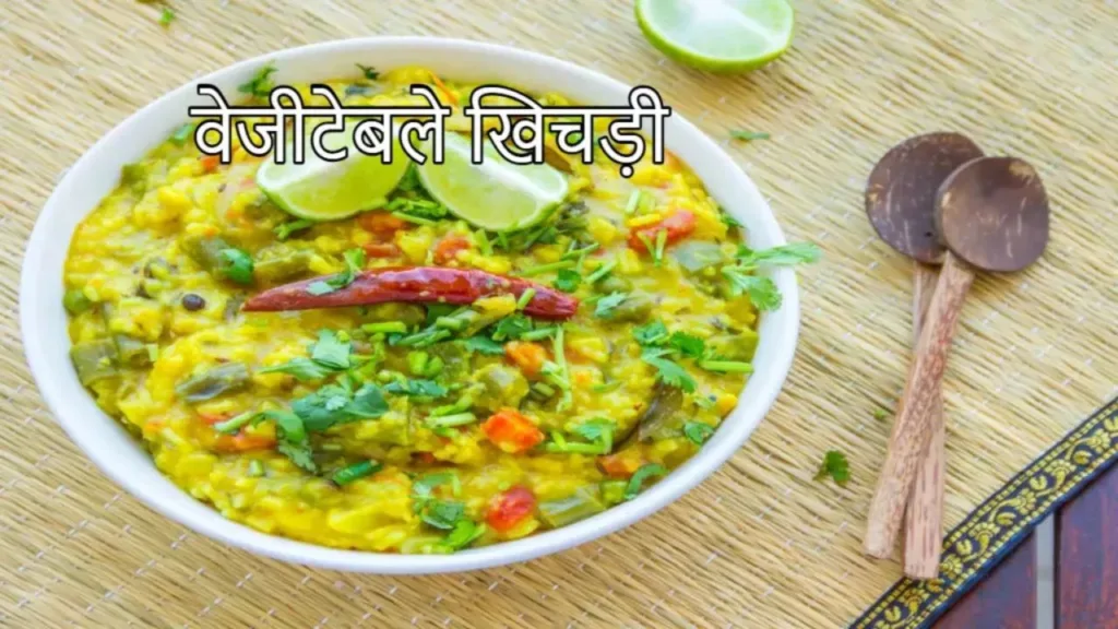 Vegetable Khichdi recipe: Vegetable Khichdi, wins the hearts of guests