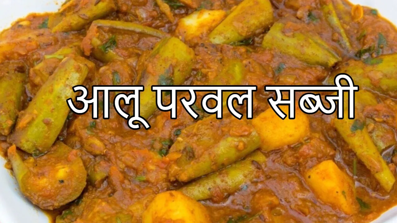 Aloo Parwal Sabji Recipe :...