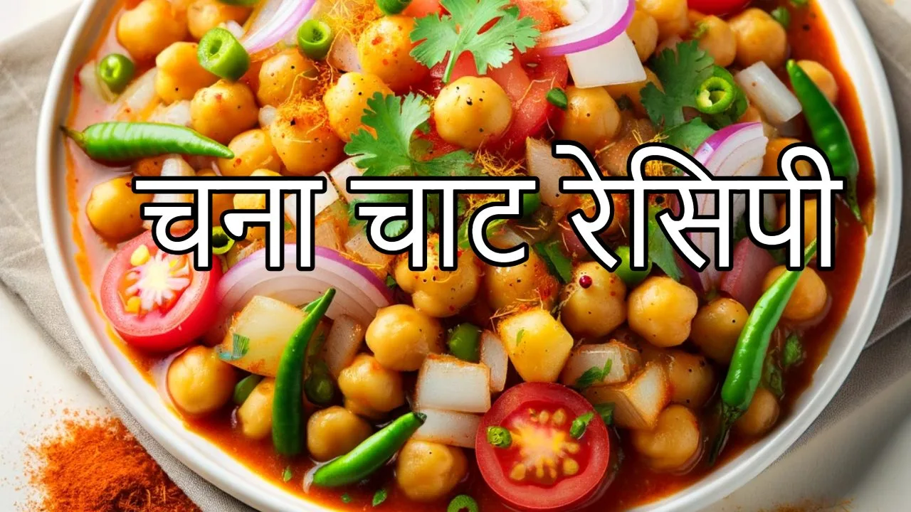 Kabuli Chaat Recipe : झटपट...