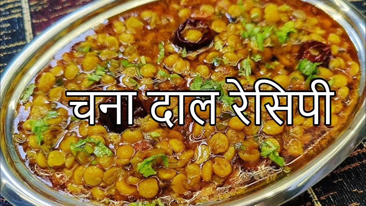 Dal Chana Recipe : बनायें...