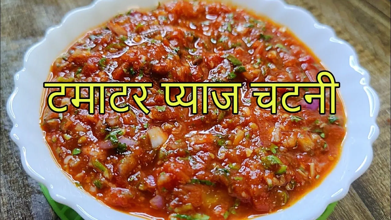 Tamatar Pyaj Chutney Recipe : खाने...