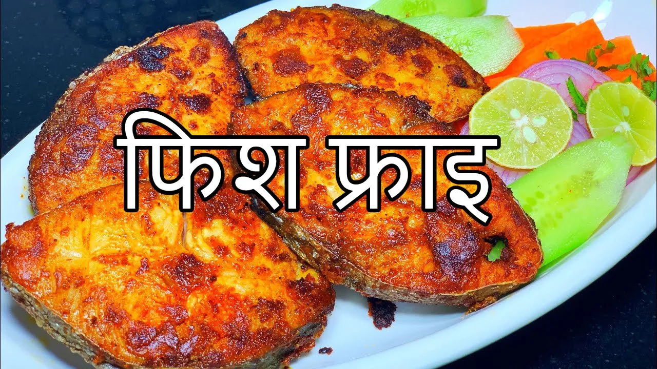 Fish Fry Recipe : तैयार...