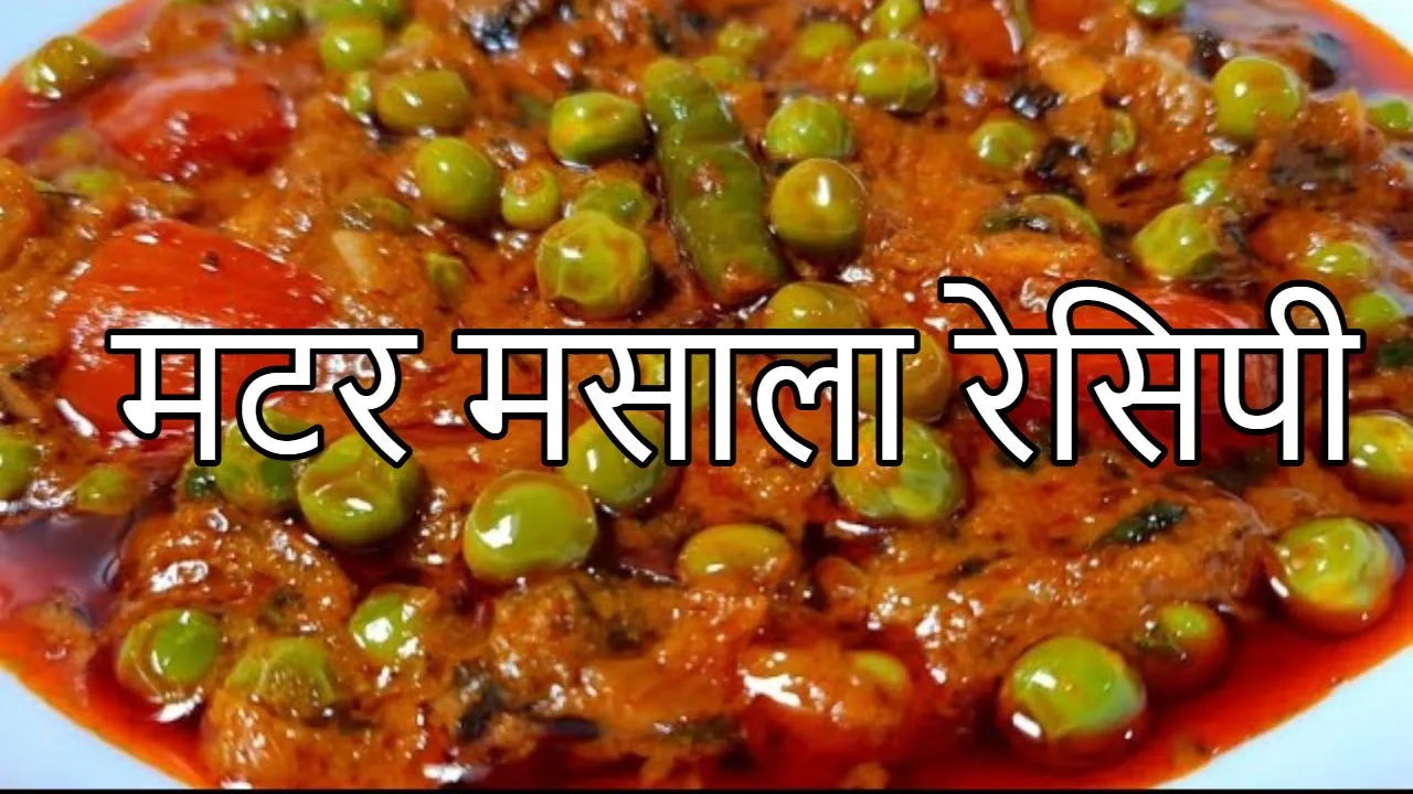 Matar Masala Recipe : सर्दियों...
