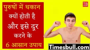 Featured image for: Why do men feel tired and these 6 easy ways to get rid of it in Health category