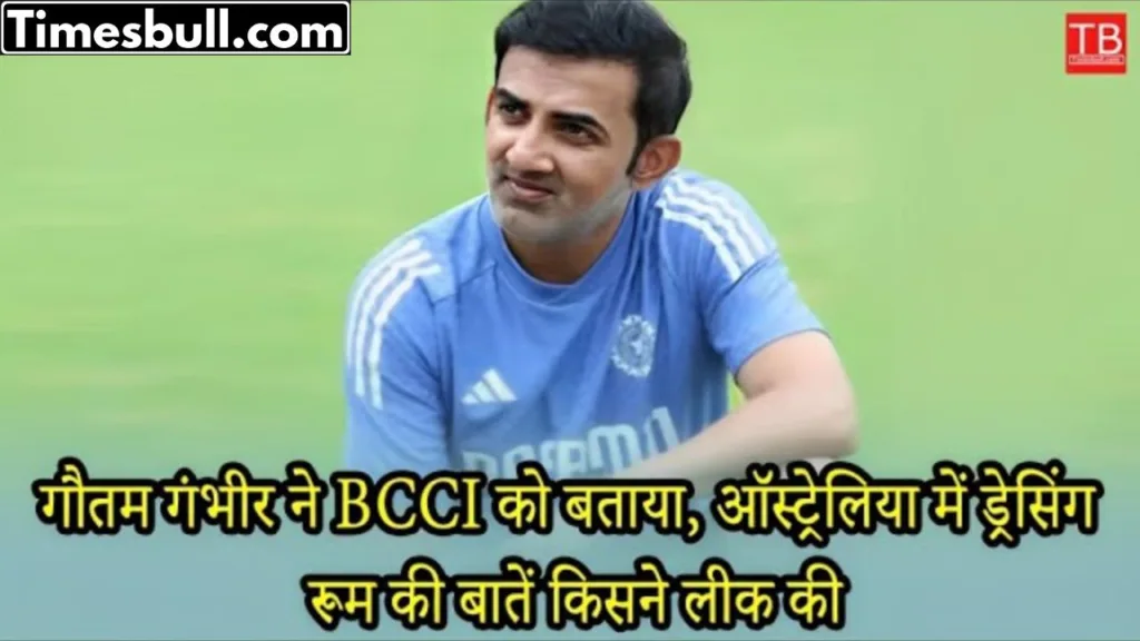 Gautam Gambhir revealed who was talking about the dressing room in Australia