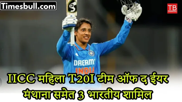 ICC Women’s T20I of the Year announced, three Indians including Smriti Mandhana included