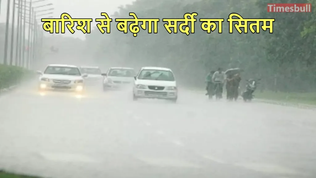 Weather Forecast: 18 जनवरी को नया पश्चिमी विक्षोभ होगा एक्टिव, इन राज्यों में तेज बारिश का अलर्ट