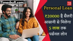 Featured image for: Personal loan: You can get a loan of up to Rs 5 lakh on a salary of Rs 20,000, know how in Business category
