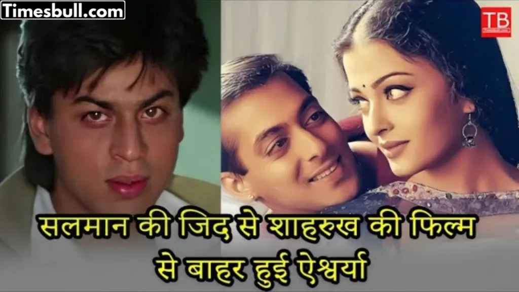 Due to Salman’s insistence, Shahrukh replaced Aishwarya Rai from 5 films and gave the chance to other actress
