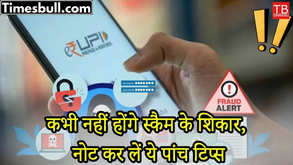 Types of UPI scams: Note these five tips to never fall prey to scams