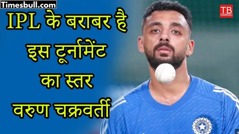 The level of this tournament is equal to IPL, Varun Chakraborty told the secret of his success