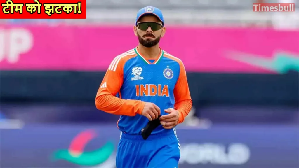 इस ट्रॉफी में नहीं खेलेंगे विराट कोहली! टीम को लगा बड़ा झटका, जानें बड़ा अपडेट