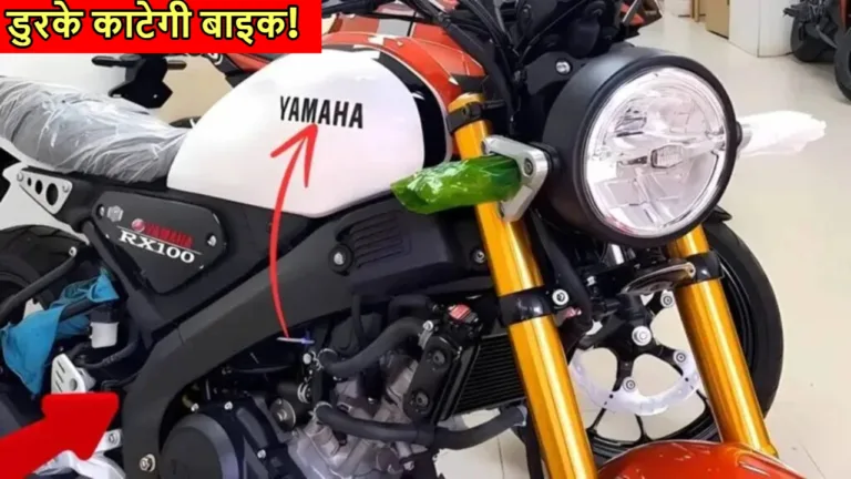 Rumors: Yamaha Rx 100 बाइक Royal Enfield का रुतबा खत्म करने होगी लॉन्च! जानें कीमत और फीचर्स