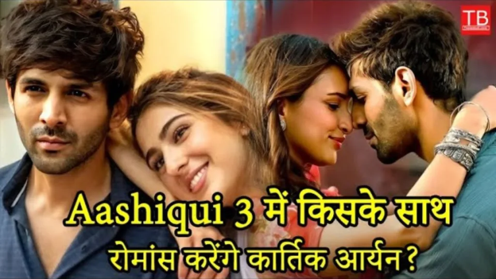 Who will be the heroine of Bollywood star Kartik Aaryan’s next film Aashiqui 3