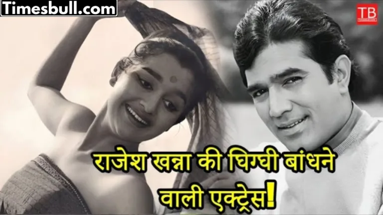 Why was hero Rajesh Khanna afraid of actress Asha Parekh: Bollywood’s golden love story